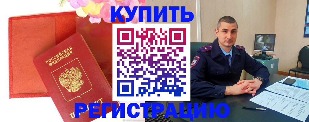 прописка штамп в Муравленко