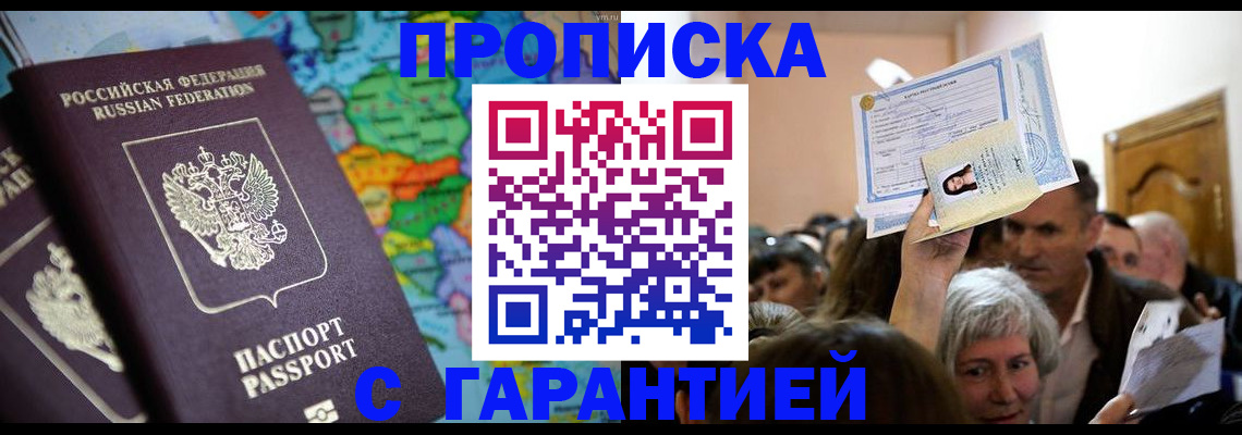 прописка законно в Муравленко